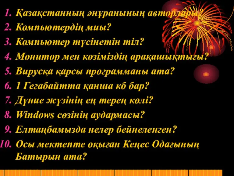 Қазақстанның әнұранының авторлары? Компьютердің миы? Компьютер түсінетін тіл? Монитор мен көзіміздің арақашықтығы?