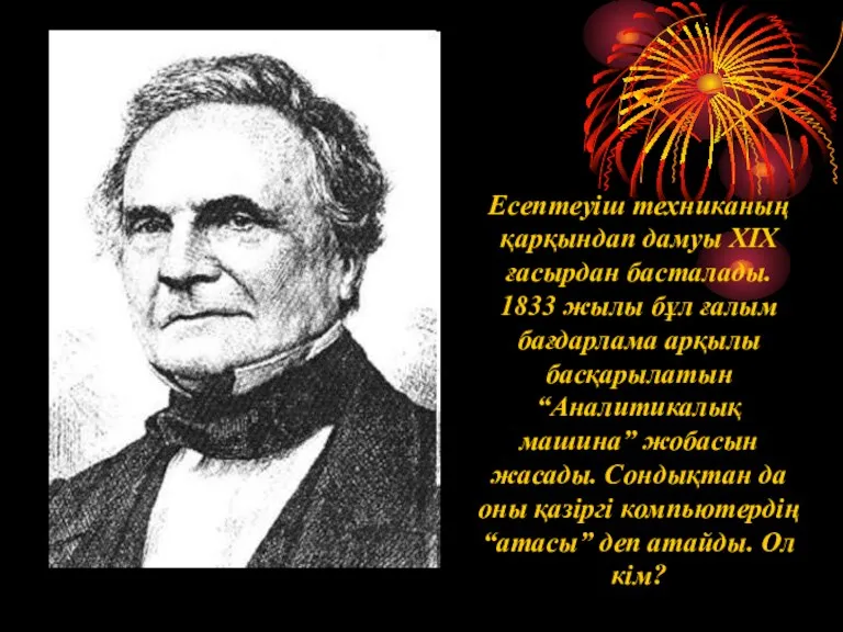 Есептеуіш техниканың қарқындап дамуы XIX ғасырдан басталады. 1833 жылы бұл ғалым бағдарлама