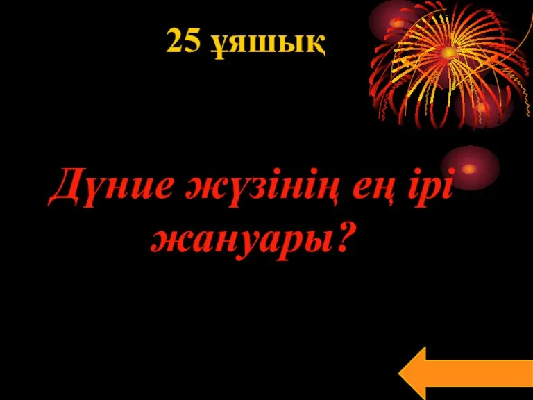 25 ұяшық Дүние жүзінің ең ірі жануары?