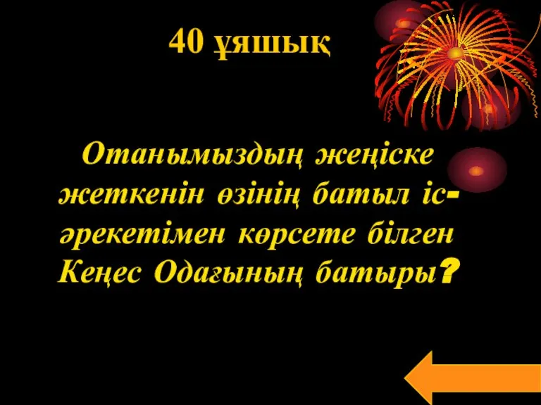 40 ұяшық Отанымыздың жеңіске жеткенін өзінің батыл іс-әрекетімен көрсете білген Кеңес Одағының батыры?