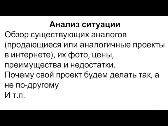 Анализ ситуации Обзор существующих аналогов (продающиеся или аналогичные проекты в интернете), их