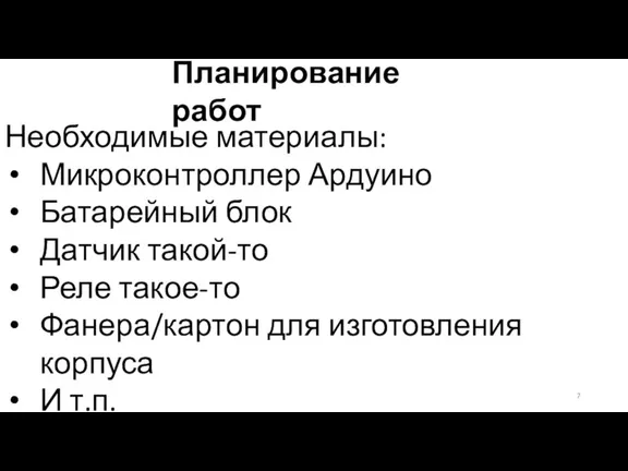 Планирование работ Необходимые материалы: Микроконтроллер Ардуино Батарейный блок Датчик такой-то Реле такое-то