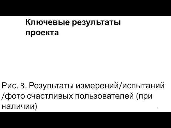 Ключевые результаты проекта Рис. 3. Результаты измерений/испытаний /фото счастливых пользователей (при наличии)