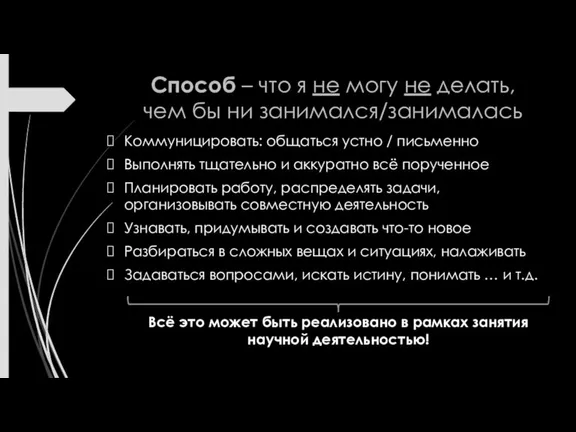 Способ – что я не могу не делать, чем бы ни занимался/занималась