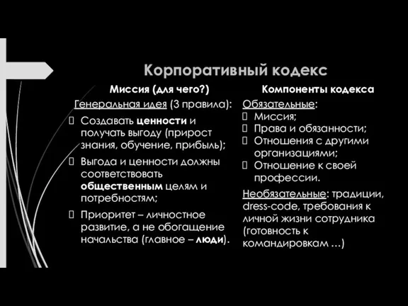 Корпоративный кодекс Миссия (для чего?) Генеральная идея (3 правила): Создавать ценности и