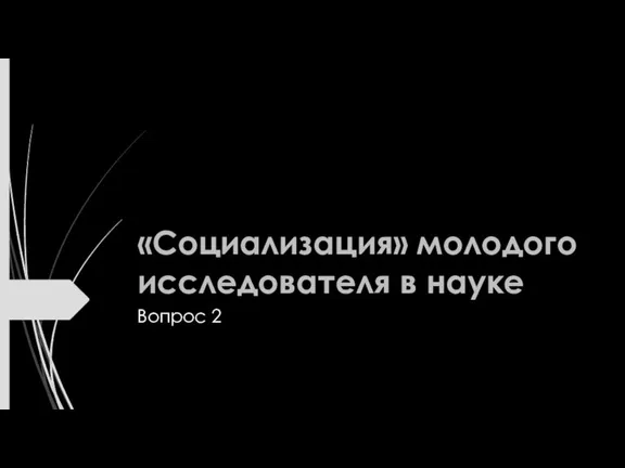 «Социализация» молодого исследователя в науке Вопрос 2