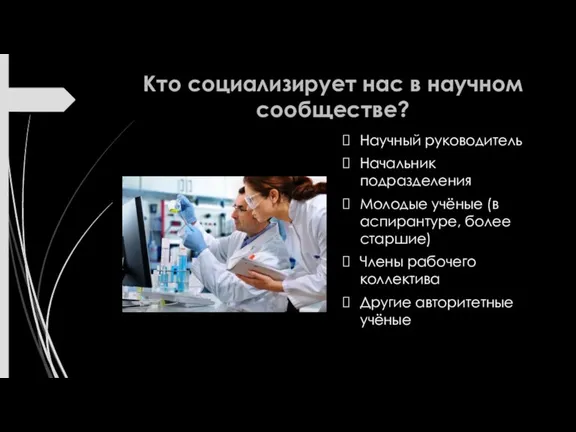 Кто социализирует нас в научном сообществе? Научный руководитель Начальник подразделения Молодые учёные