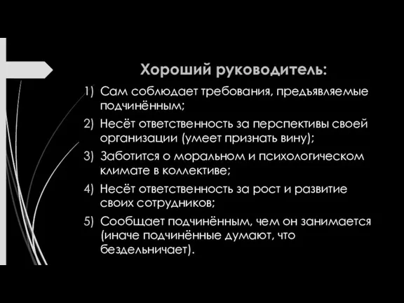 Хороший руководитель: Сам соблюдает требования, предъявляемые подчинённым; Несёт ответственность за перспективы своей