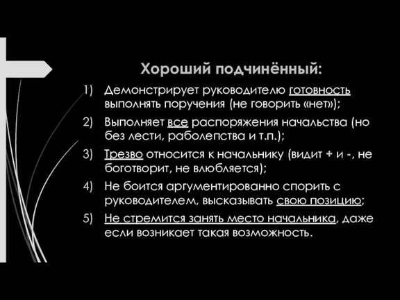 Хороший подчинённый: Демонстрирует руководителю готовность выполнять поручения (не говорить «нет»); Выполняет все