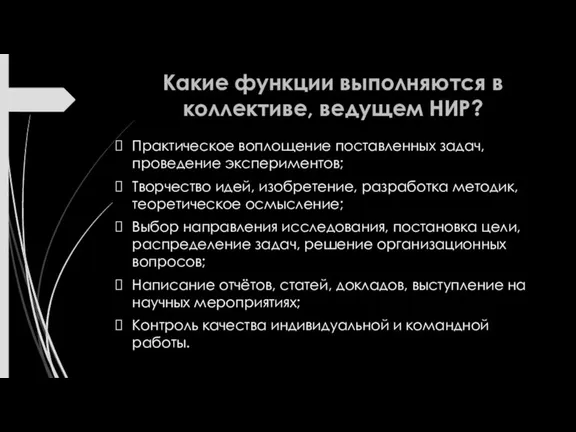 Какие функции выполняются в коллективе, ведущем НИР? Практическое воплощение поставленных задач, проведение