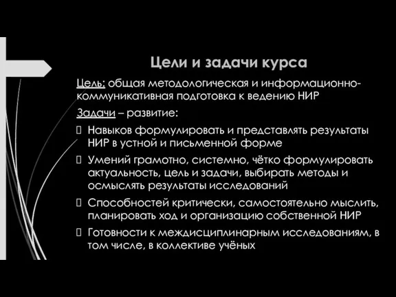 Цели и задачи курса Цель: общая методологическая и информационно-коммуникативная подготовка к ведению