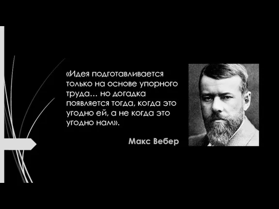 «Идея подготавливается только на основе упорного труда… но догадка появляется тогда, когда