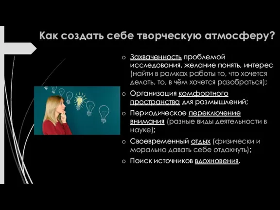 Как создать себе творческую атмосферу? Захваченность проблемой исследования, желание понять, интерес (найти