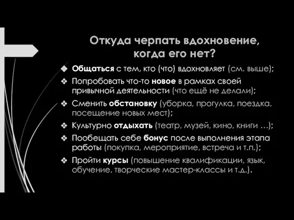 Откуда черпать вдохновение, когда его нет? Общаться с тем, кто (что) вдохновляет