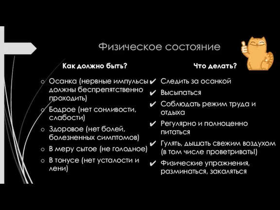 Физическое состояние Как должно быть? Осанка (нервные импульсы должны беспрепятственно проходить) Бодрое