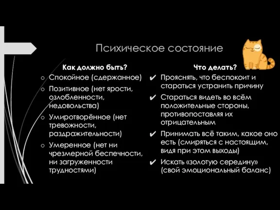 Психическое состояние Как должно быть? Спокойное (сдержанное) Позитивное (нет ярости, озлобленности, недовольства)