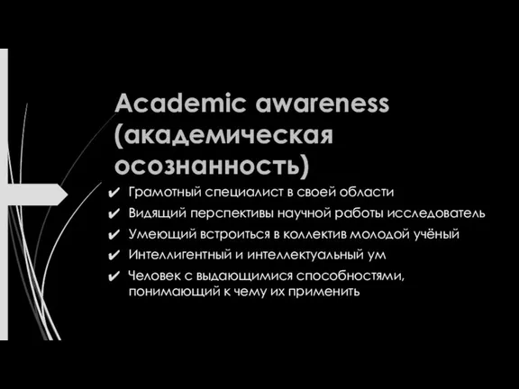 Academic awareness (академическая осознанность) Грамотный специалист в своей области Видящий перспективы научной
