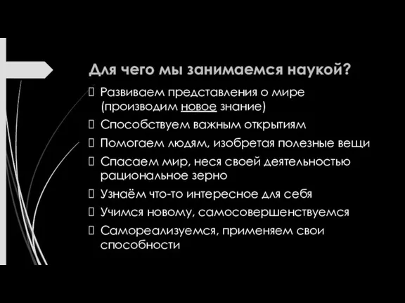 Для чего мы занимаемся наукой? Развиваем представления о мире (производим новое знание)