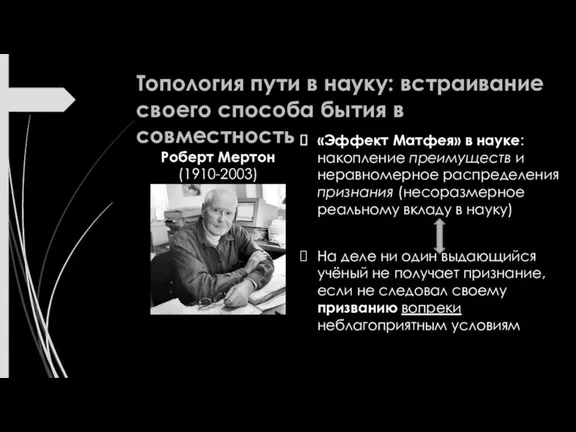 Топология пути в науку: встраивание своего способа бытия в совместность «Эффект Матфея»