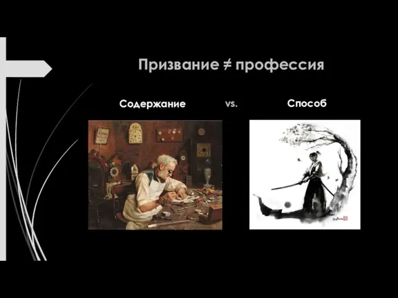 Призвание ≠ профессия Содержание Способ vs.