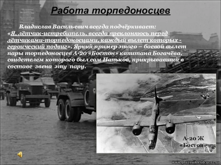 Работа торпедоносцев Владислав Васильевич всегда подчёркивает: «Я, лётчик-истребитель, всегда преклоняюсь перед лётчиками-торпедоносцами,