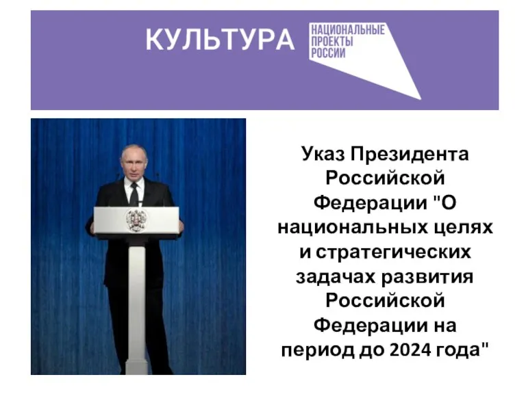 Указ Президента Российской Федерации "О национальных целях и стратегических задачах развития Российской