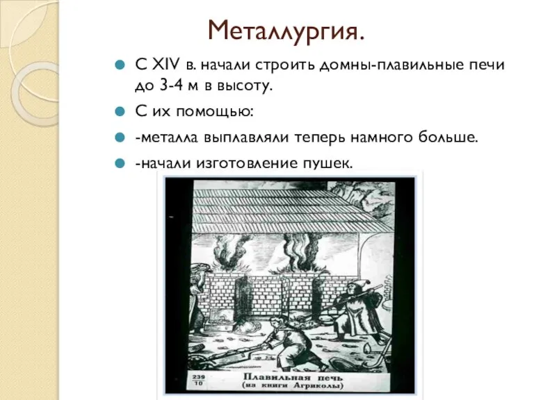 Металлургия. С XIV в. начали строить домны-плавильные печи до 3-4 м в