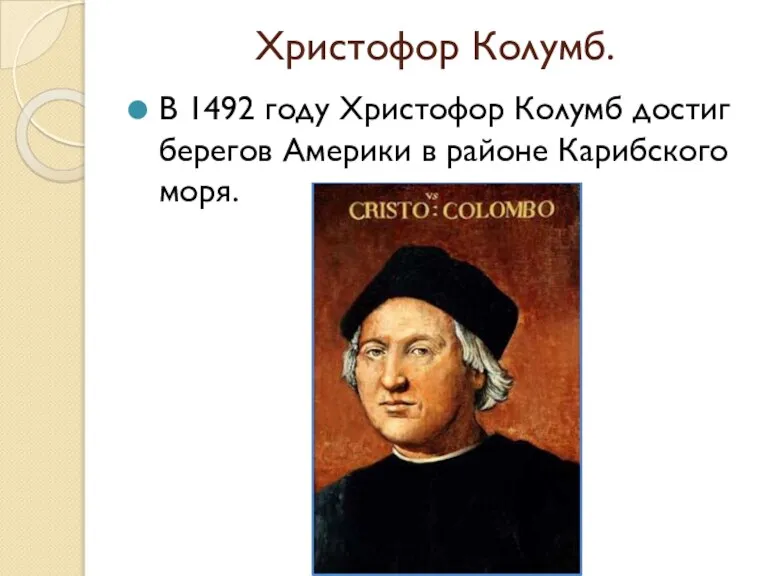 Христофор Колумб. В 1492 году Христофор Колумб достиг берегов Америки в районе Карибского моря.