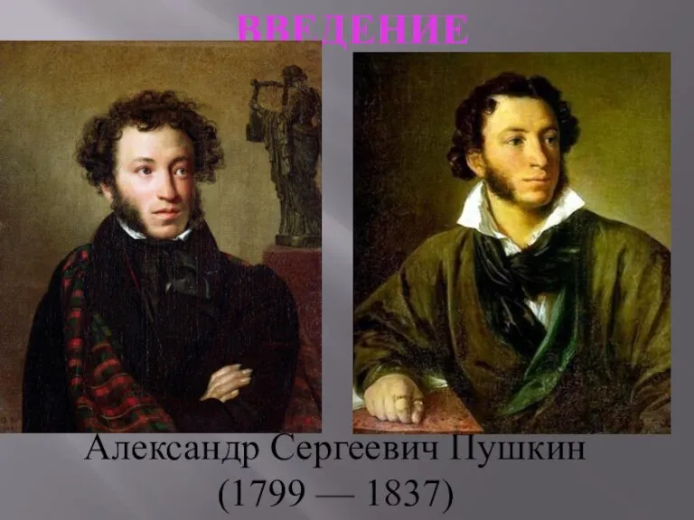 Александр Сергеевич Пушкин (1799 — 1837) ВВЕДЕНИЕ