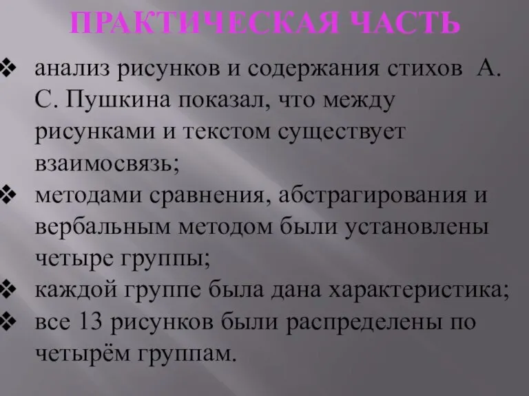 ПРАКТИЧЕСКАЯ ЧАСТЬ анализ рисунков и содержания стихов А. С. Пушкина показал, что