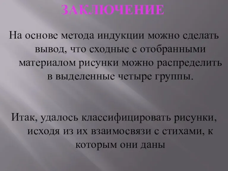 ЗАКЛЮЧЕНИЕ На основе метода индукции можно сделать вывод, что сходные с отобранными