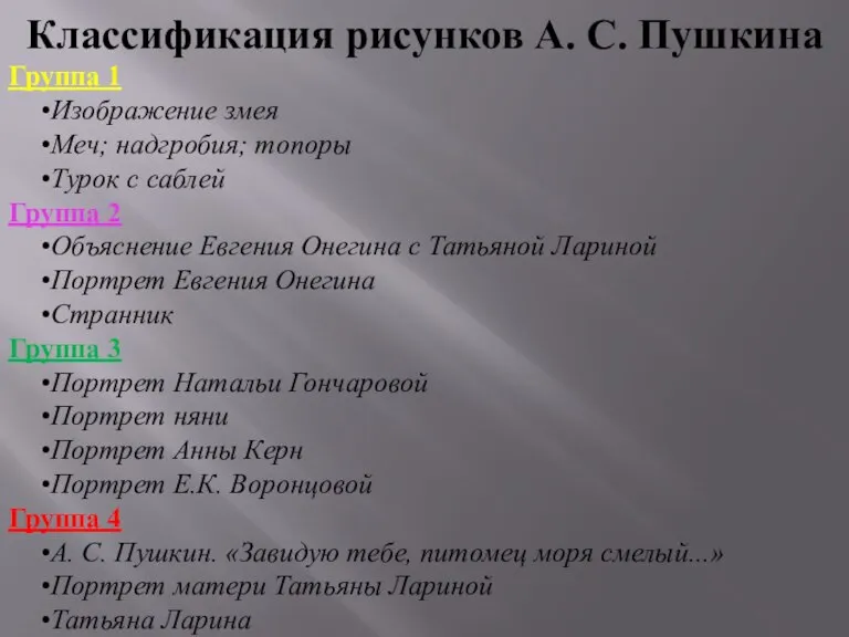 Классификация рисунков А. С. Пушкина Группа 1 Изображение змея Меч; надгробия; топоры