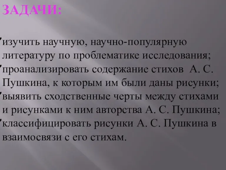 ЗАДАЧИ: изучить научную, научно-популярную литературу по проблематике исследования; проанализировать содержание стихов А.