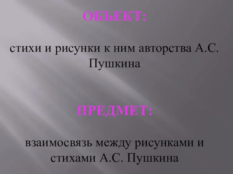 ОБЪЕКТ: стихи и рисунки к ним авторства А.С. Пушкина ПРЕДМЕТ: взаимосвязь между