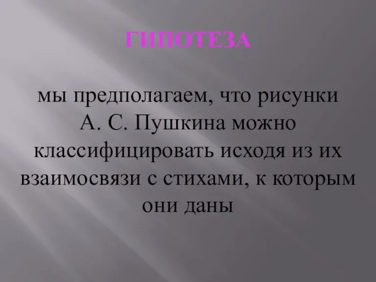 ГИПОТЕЗА мы предполагаем, что рисунки А. С. Пушкина можно классифицировать исходя из