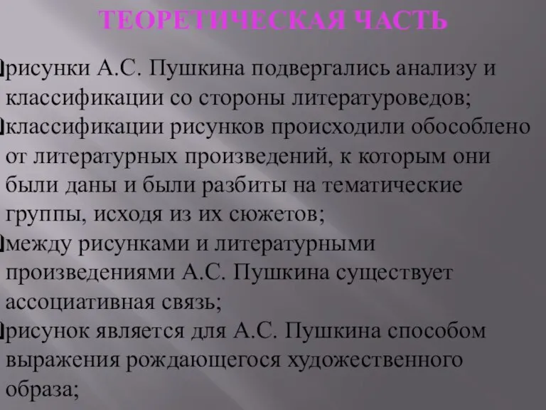 ТЕОРЕТИЧЕСКАЯ ЧАСТЬ рисунки А.С. Пушкина подвергались анализу и классификации со стороны литературоведов;