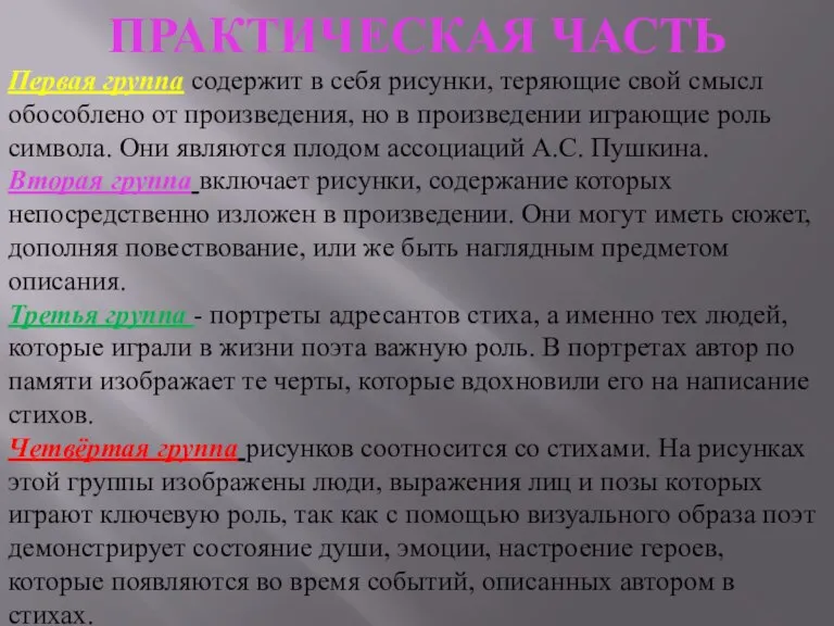 ПРАКТИЧЕСКАЯ ЧАСТЬ Первая группа содержит в себя рисунки, теряющие свой смысл обособлено