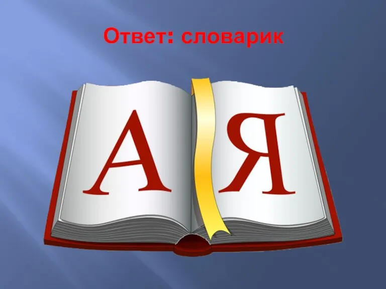 Ответ: словарик