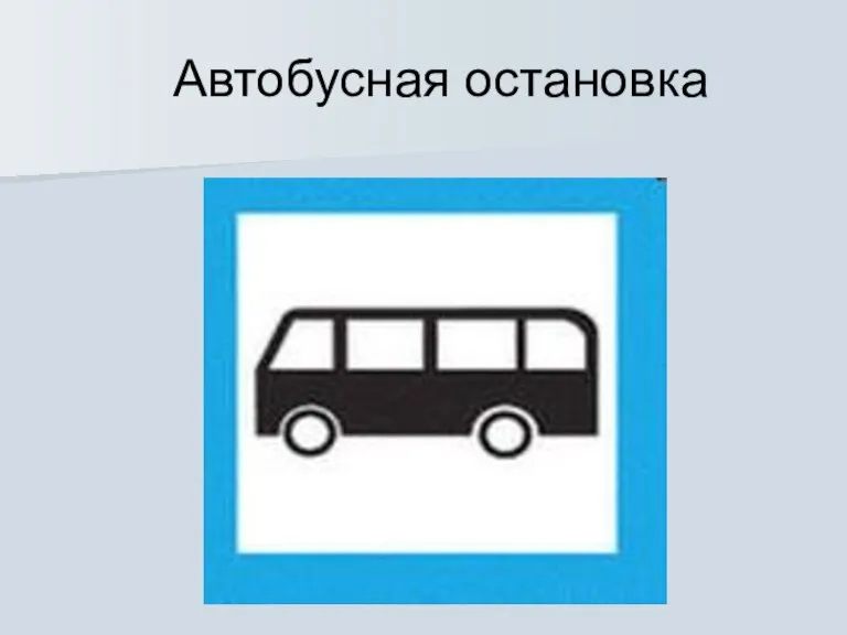 Автобусная остановка