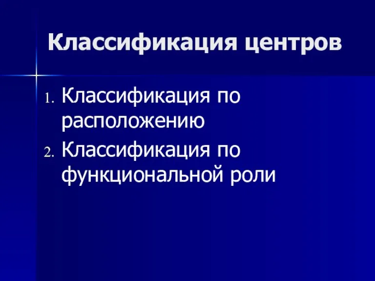 Классификация центров Классификация по расположению Классификация по функциональной роли