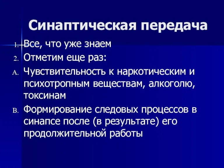 Синаптическая передача Все, что уже знаем Отметим еще раз: Чувствительность к наркотическим