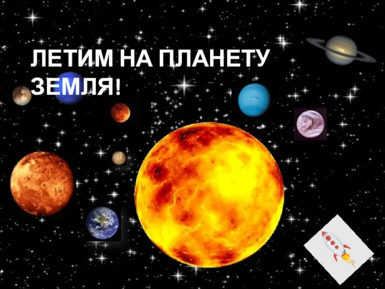 ЛЕТИМ НА ПЛАНЕТУ ЗЕМЛЯ!