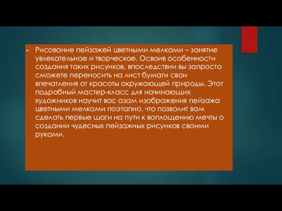 Рисование пейзажей цветными мелками – занятие увлекательное и творческое. Освоив особенности создания