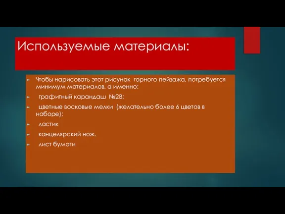 Используемые материалы: Чтобы нарисовать этот рисунок горного пейзажа, потребуется минимум материалов, а