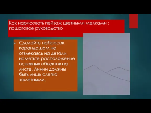 Как нарисовать пейзаж цветными мелками : пошаговое руководство Сделайте набросок карандашом не