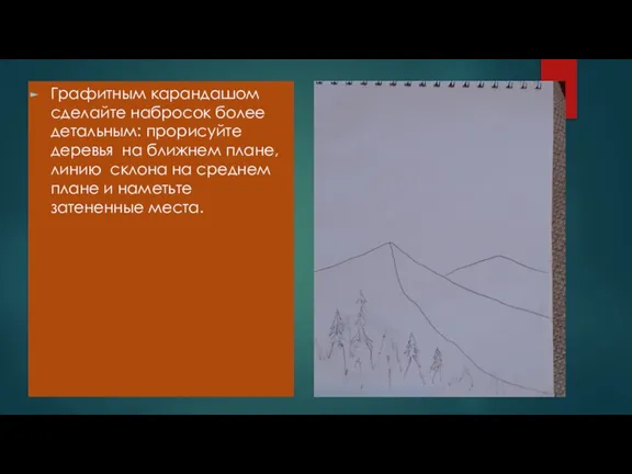 Графитным карандашом сделайте набросок более детальным: прорисуйте деревья на ближнем плане, линию