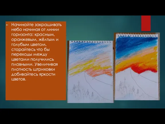 Начинайте закрашивать небо начиная от линии горизонта: красным, оранжевым, жёлтым и голубым