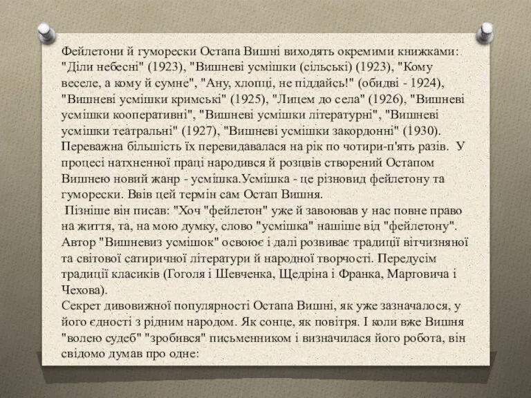 Фейлетони й гуморески Остапа Вишні виходять окремими книжками: "Діли небесні" (1923), "Вишневі