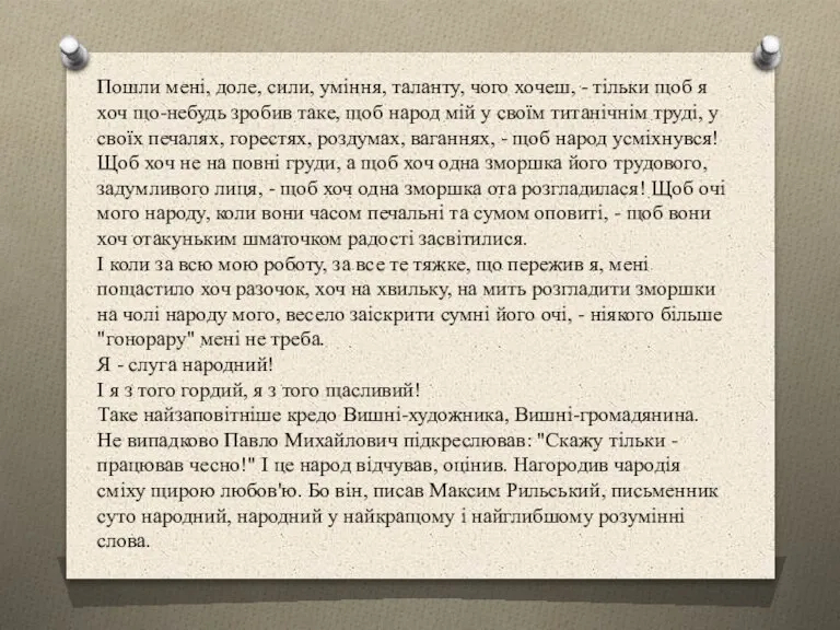 Пошли мені, доле, сили, уміння, таланту, чого хочеш, - тільки щоб я