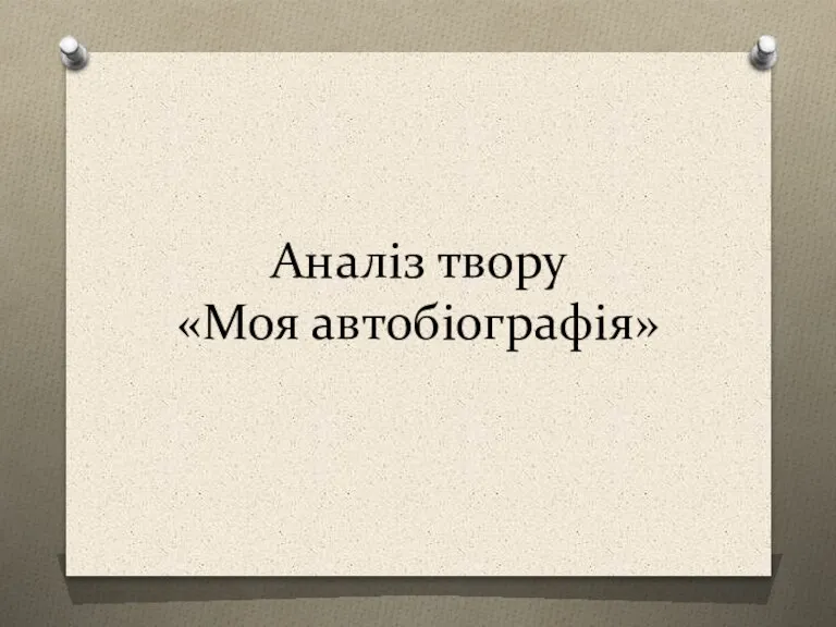 Аналіз твору «Моя автобіографія»